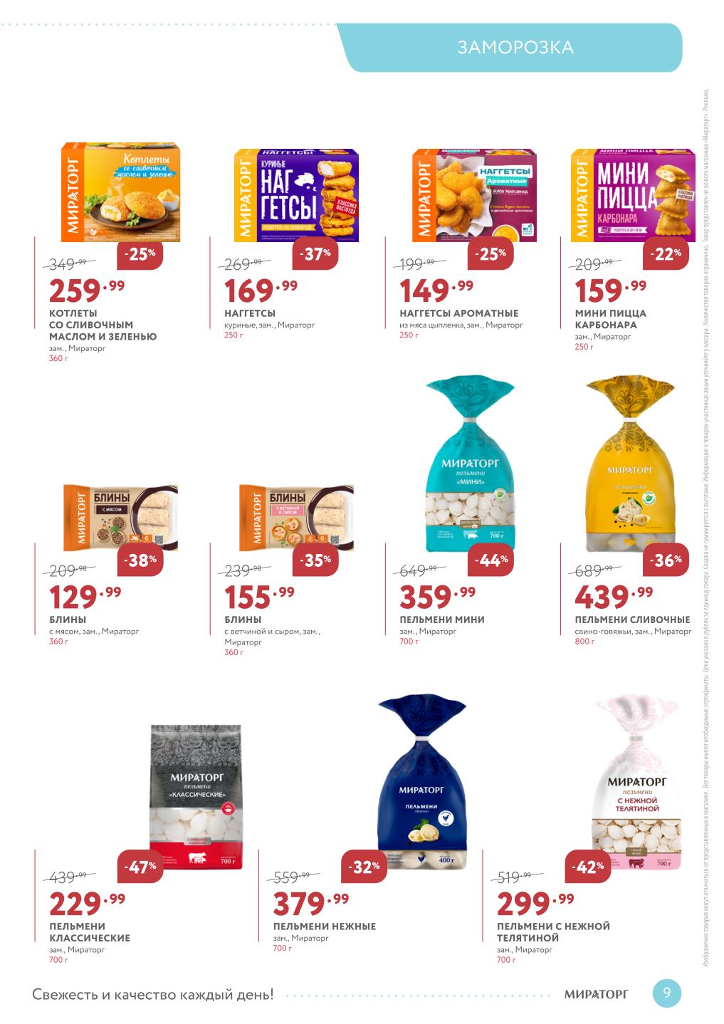 Скидки на наггетсы до 37% и пельмени до 47%.